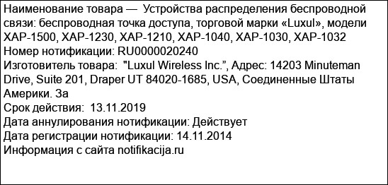 Устройства распределения беспроводной связи: беспроводная точка доступа, торговой марки «Luxul», модели XAP-1500, XAP-1230, XAP-1210, XAP-1040, XAP-1030, XAP-1032