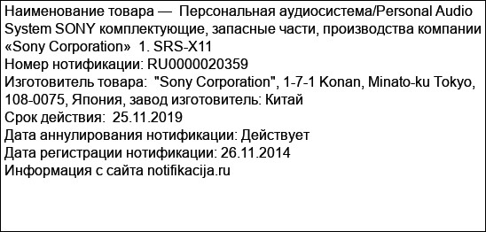 Персональная аудиосистема/Personal Audio System SONY комплектующие, запасные части, производства компании «Sony Corporation»  1. SRS-X11