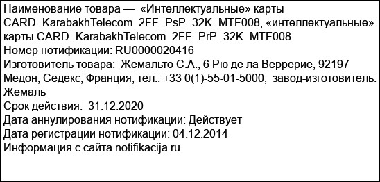 «Интеллектуальные» карты CARD_KarabakhTelecom_2FF_PsP_32K_MTF008, «интеллектуальные» карты CARD_KarabakhTelecom_2FF_PrP_32K_MTF008.