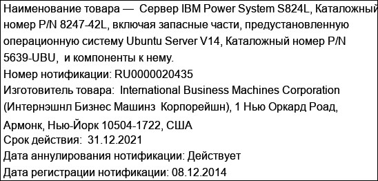 Сервер IBM Power System S824L, Каталожный номер P/N 8247-42L, включая запасные части, предустановленную операционную систему Ubuntu Server V14, Каталожный номер P/N 5639-UBU,  и компоненты к нему.