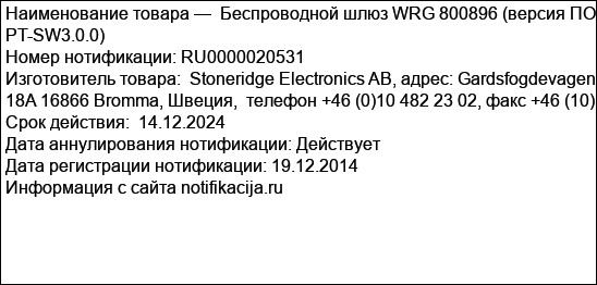 Беспроводной шлюз WRG 800896 (версия ПО PT-SW3.0.0)