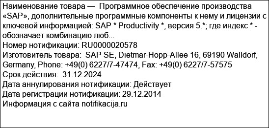 Программное обеспечение производства «SAP», дополнительные программные компоненты к нему и лицензии с ключевой информацией: SAP * Productivity *, версия 5.*; где индекс * - обозначает комбинацию люб...