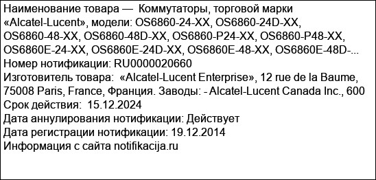 Коммутаторы, торговой марки «Alcatel-Lucent», модели: OS6860-24-XX, OS6860-24D-XX, OS6860-48-XX, OS6860-48D-XX, OS6860-P24-XX, OS6860-P48-XX, OS6860E-24-XX, OS6860E-24D-XX, OS6860E-48-XX, OS6860E-48D-...