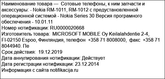 Cотовые телефоны, к ним запчасти и аксессуары: - Nokia RM-1011, RM-1012 с предустановленной операционной системой - Nokia Series 30 Версия програмного обеспечения - 10.01.11