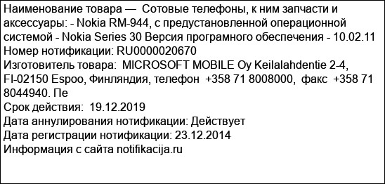 Cотовые телефоны, к ним запчасти и аксессуары: - Nokia RM-944, с предустановленной операционной системой - Nokia Series 30 Версия програмного обеспечения - 10.02.11