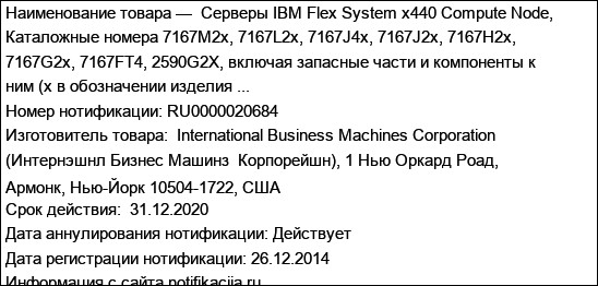 Серверы IBM Flex System x440 Compute Node, Каталожные номера 7167M2x, 7167L2x, 7167J4x, 7167J2x, 7167H2x, 7167G2x, 7167FT4, 2590G2X, включая запасные части и компоненты к ним (x в обозначении изделия ...