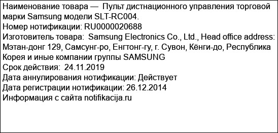 Пульт дистнационного управления торговой марки Samsung модели SLT-RC004.