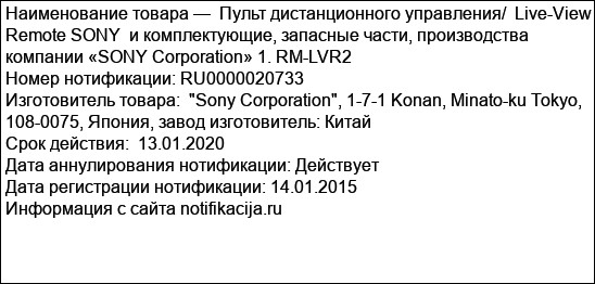 Пульт дистанционного управления/  Live-View Remote SONY  и комплектующие, запасные части, производства компании «SONY Corporation» 1. RM-LVR2