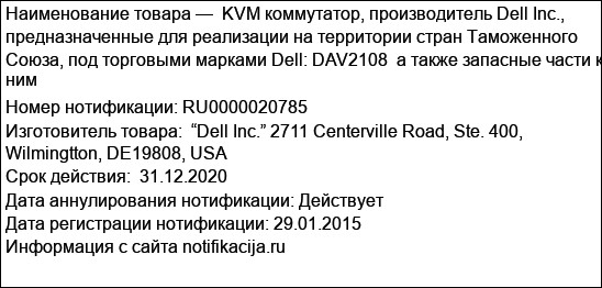 KVM коммутатор, производитель Dell Inc., предназначенные для реализации на территории стран Таможенного Союза, под торговыми марками Dell: DAV2108  а также запасные части к ним