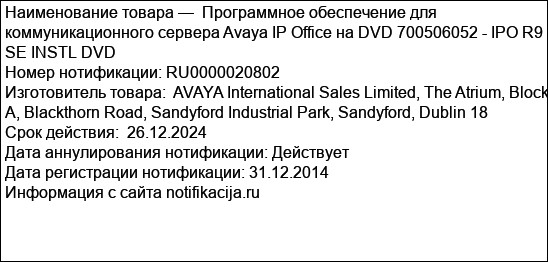 Программное обеспечение для коммуникационного сервера Avaya IP Office на DVD 700506052 - IPO R9 SE INSTL DVD