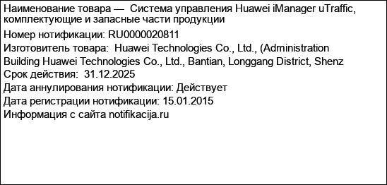 Система управления Huawei iManager uTraffic, комплектующие и запасные части продукции