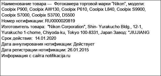 Фотокамера торговой марки “Nikon”, модели: Coolpix P900, Coolpix AW130, Coolpix P610, Coolpix L840, Coolpix S9900, Coolpix S7000, Coolpix S3700, D5500