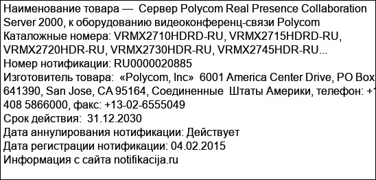 Сервер Polycom Real Presence Collaboration Server 2000, к оборудованию видеоконференц-связи Polycom Каталожные номера: VRMX2710HDRD-RU, VRMX2715HDRD-RU, VRMX2720HDR-RU, VRMX2730HDR-RU, VRMX2745HDR-RU...