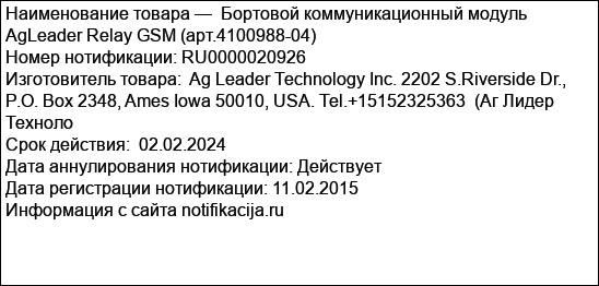 Бортовой коммуникационный модуль AgLeader Relay GSM (арт.4100988-04)