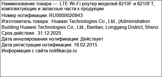 LTE Wi-Fi роутер моделей 8210F и 8210FT, комплектующие и запасные части к продукции