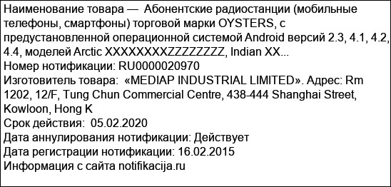 Абонентские радиостанции (мобильные телефоны, смартфоны) торговой марки OYSTERS, с предустановленной операционной системой Android версий 2.3, 4.1, 4.2, 4.4, моделей Arctic XXXXXXXXZZZZZZZZ, Indian XX...
