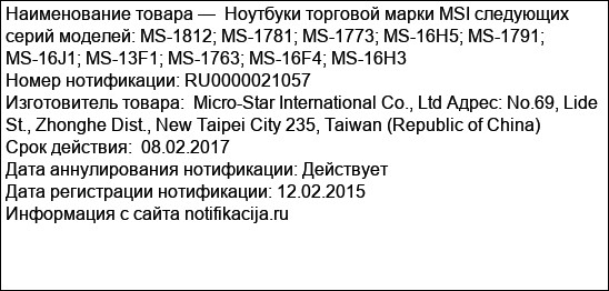 Ноутбуки торговой марки MSI следующих серий моделей: MS-1812; MS-1781; MS-1773; MS-16H5; MS-1791; MS-16J1; MS-13F1; MS-1763; MS-16F4; MS-16H3