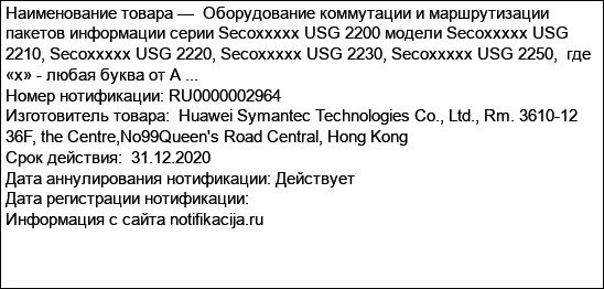 Оборудование коммутации и маршрутизации пакетов информации серии Secoxxxxx USG 2200 модели Secoxxxxx USG 2210, Secoxxxxx USG 2220, Secoxxxxx USG 2230, Secoxxxxx USG 2250,  где «х» - любая буква от А ...