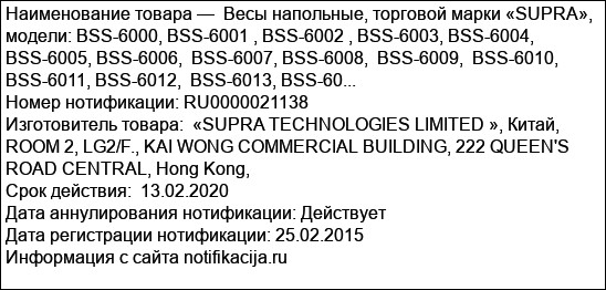 Весы напольные, торговой марки «SUPRA», модели: BSS-6000, BSS-6001 , BSS-6002 , BSS-6003, BSS-6004, BSS-6005, BSS-6006,  BSS-6007, BSS-6008,  BSS-6009,  BSS-6010, BSS-6011, BSS-6012,  BSS-6013, BSS-60...