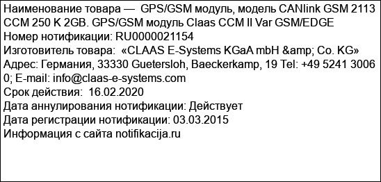 GPS/GSM модуль, модель CANlink GSM 2113 CCM 250 K 2GB. GPS/GSM модуль Claas CCM II Var GSM/EDGE