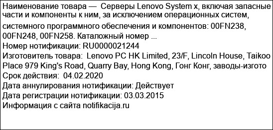 Серверы Lenovo System x, включая запасные части и компоненты к ним, за исключением операционных систем, системного программного обеспечения и компонентов: 00FN238, 00FN248, 00FN258. Каталожный номер ...