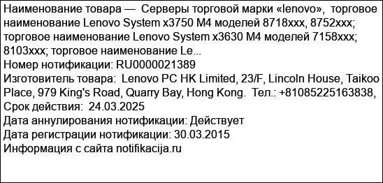 Серверы торговой марки «lenovo»,  торговое наименование Lenovo System x3750 M4 моделей 8718xxx, 8752xxx; торговое наименование Lenovo System x3630 M4 моделей 7158xxx; 8103xxx; торговое наименование Le...