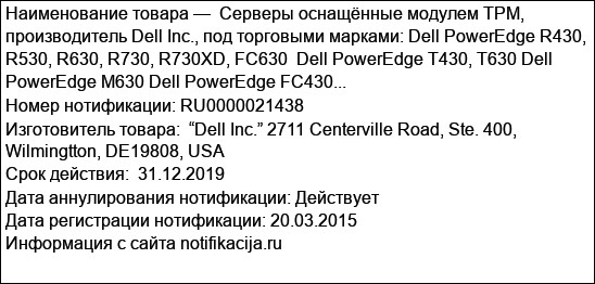 Серверы оснащённые модулем TPM, производитель Dell Inc., под торговыми марками: Dell PowerEdge R430, R530, R630, R730, R730XD, FC630  Dell PowerEdge T430, T630 Dell PowerEdge M630 Dell PowerEdge FC430...