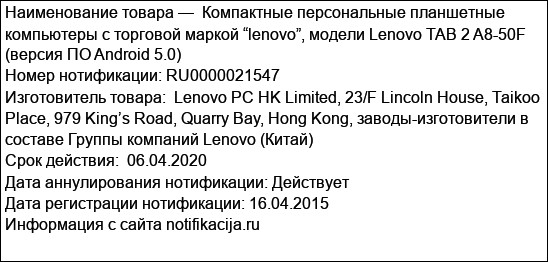 Компактные персональные планшетные компьютеры с торговой маркой “lenovo”, модели Lenovo TAB 2 A8-50F (версия ПО Android 5.0)