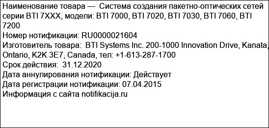 Cистема создания пакетно-оптических сетей серии BTI 7ХХХ, модели: BTI 7000, BTI 7020, BTI 7030, BTI 7060, BTI 7200