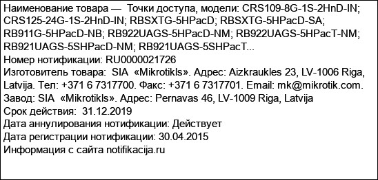 Точки доступа, модели: CRS109-8G-1S-2HnD-IN; CRS125-24G-1S-2HnD-IN; RBSXTG-5HPacD; RBSXTG-5HPacD-SA; RB911G-5HPacD-NB; RB922UAGS-5HPacD-NM; RB922UAGS-5HPacT-NM; RB921UAGS-5SHPacD-NM; RB921UAGS-5SHPacT...