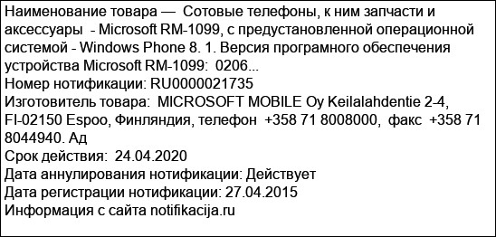 Сотовые телефоны, к ним запчасти и аксессуары  - Microsoft RM-1099, с предустановленной операционной системой - Windows Phone 8. 1. Версия програмного обеспечения устройства Microsoft RM-1099:  0206...