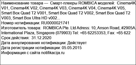 Смарт-плееры ROMBICA моделей:  Cinema4K V01, Cinema4K V02, Cinema4K V03, Cinema4K V04, Cinema4K V05,  Smart Box Quad T2 V001, Smart Box Quad T2 V002, Smart Box Quad T2 V003, Smart Box Ultra HD v002...