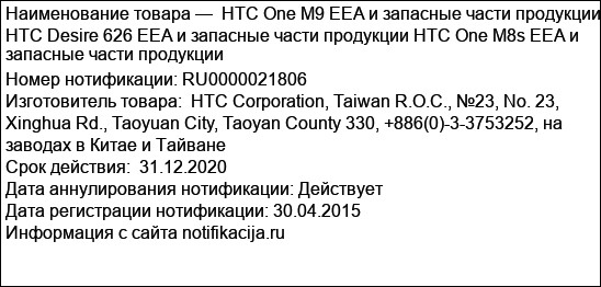 HTC One M9 EEA и запасные части продукции HTC Desire 626 EEA и запасные части продукции HTC One M8s EEA и запасные части продукции