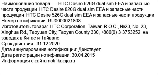 HTC Desire 626G dual sim EEA и запасные части продукции  HTC Desire 820G dual sim EEA и запасные части продукции  HTC Desire 526G dual sim EEA и запасные части продукции