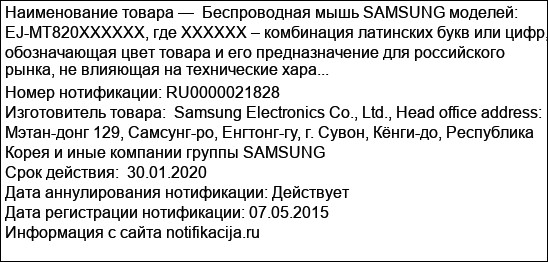Беспроводная мышь SAMSUNG моделей: EJ-MT820XXXXXX, где ХХХХХХ – комбинация латинских букв или цифр, обозначающая цвет товара и его предназначение для российского рынка, не влияющая на технические хара...