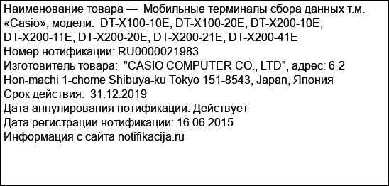 Мобильные терминалы сбора данных т.м. «Casio», модели:  DT-X100-10E, DT-X100-20E, DT-X200-10E, DT-X200-11E, DT-X200-20E, DT-X200-21E, DT-X200-41E