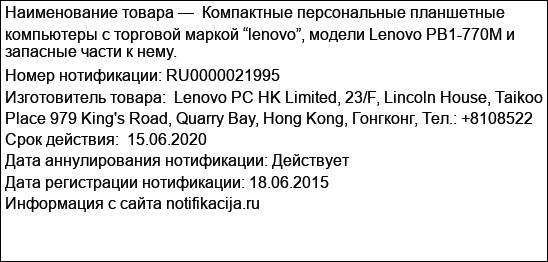 Компактные персональные планшетные компьютеры с торговой маркой “lenovo”, модели Lenovo PB1-770M и запасные части к нему.