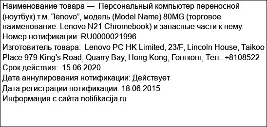 Персональный компьютер переносной (ноутбук) т.м. “lenovo”, модель (Model Name) 80MG (торговое наименование: Lenovo N21 Chromebook) и запасные части к нему.