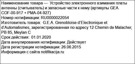 Устройство электронного взимания платы антенны (считыватель) и запасные части к нему (артикулы GEA COF-00-917 + PMA-04-927)