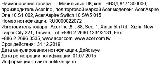 Мобильные ПК, код ТНВЭД 8471300000, производитель Acer Inc., под торговой маркой Acer моделей:  Acer Aspire One 10 S1-002, Acer Aspire Switch 10 SW5-015