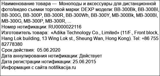 Моноподы и аксессуары для дистанционной фото/видео съемки торговой марки: DEXP модели: BB-300Bk, BB-300Bl, BB-300G, BB-300P, BB-300R, BB-300Wh, BB-300Y, MB-300Bk, MB-300Bl, MB-300G, MB-300P, MB-300R, ...