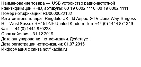 USB устройство радиочастотной идентификации RFID, артикулы: 00-19-0002-1110; 00-19-0002-1111