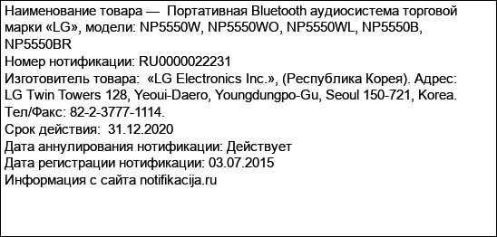 Портативная Bluetooth аудиосистема торговой марки «LG», модели: NP5550W, NP5550WO, NP5550WL, NP5550B, NP5550BR