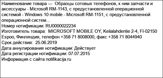 Образцы сотовых телефонов, к ним запчасти и аксессуары - Microsoft RM-1143, с предустановленной операционной системой - Windows 10 mobile - Microsoft RM-1151, с предустановленной операционной систем...