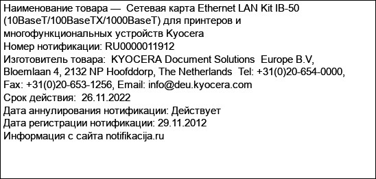Сетевая карта Ethernet LAN Kit IB-50 (10BaseT/100BaseTX/1000BaseT) для принтеров и многофункциональных устройств Kyocera