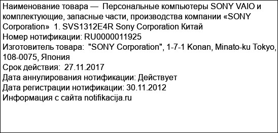 Персональные компьютеры SONY VAIO и комплектующие, запасные части, производства компании «SONY Corporation»  1. SVS1312E4R Sony Corporation Китай
