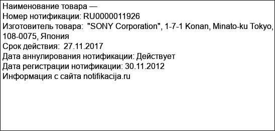 Адаптер беспроводной передачи данных (WiFi-Adapter) с торговой маркой SONY, производства компании «SONY Corporation»   1. ADP-WL1M Sony Corporation, Япония, Китай