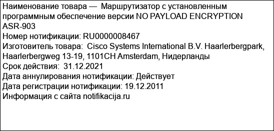 Маршрутизатор с установленным  программным обеспечение версии NO PAYLOAD ENCRYPTION ASR-903