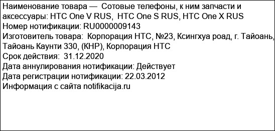 Coтовые телефоны, к ним запчасти и аксессуары: HTC One V RUS,  HTC One S RUS, HTC One X RUS