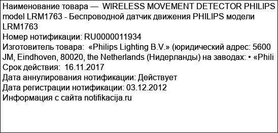 WIRELESS MOVEMENT DETECTOR PHILIPS model LRM1763 - Беспроводной датчик движения PHILIPS модели LRM1763